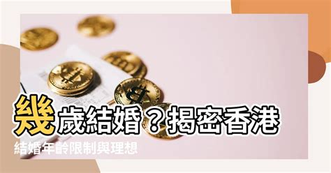 幾多歲結婚|適婚年齡